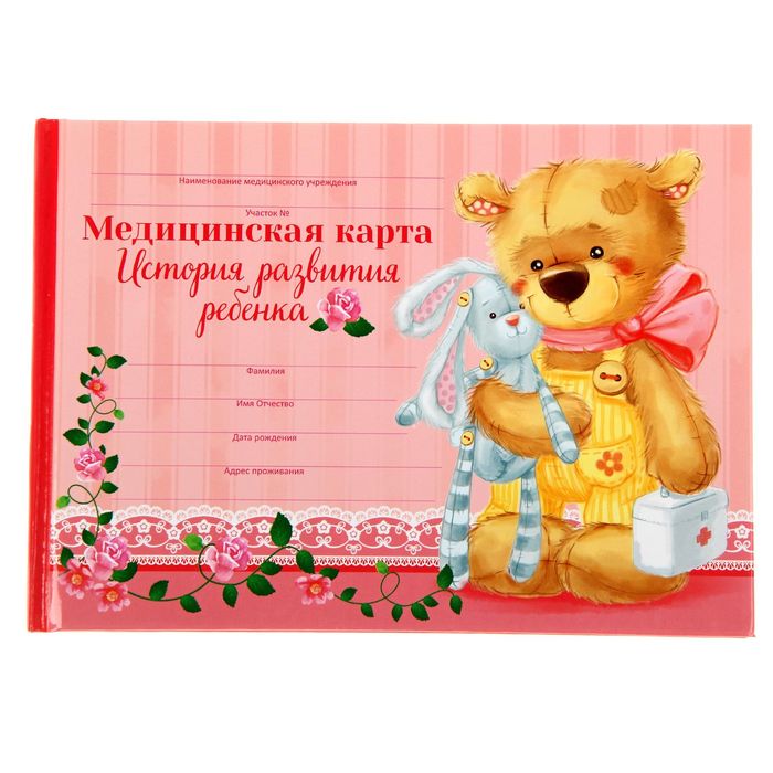 Медицинская карта для ребенка своими руками Медицинская карта для ребенка своими руками