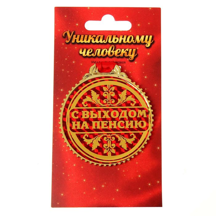Поздравление с выходом на пенсию мужа