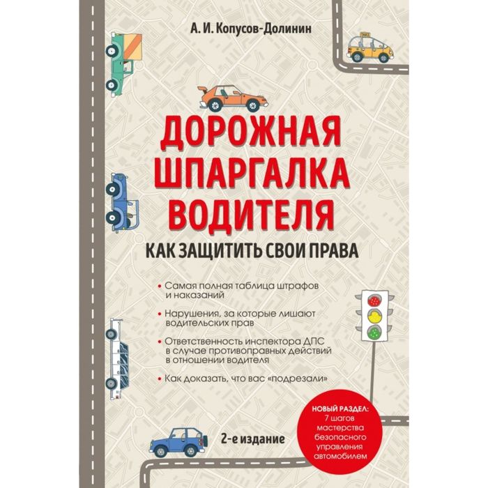 Дорожная Шпаргалка Водителя Как Защитить Свои Права Защитить свои дорожная водителя права как шпаргалка