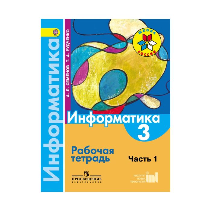 Решебник По Информатике 3 Класс Рудченко Семенов Рабочая Решебник по информатике 3 класс рудченко семенов рабочая