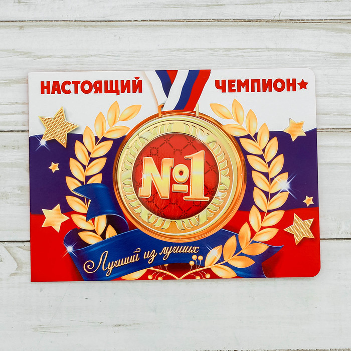 Добрым утром, открытки чемпион