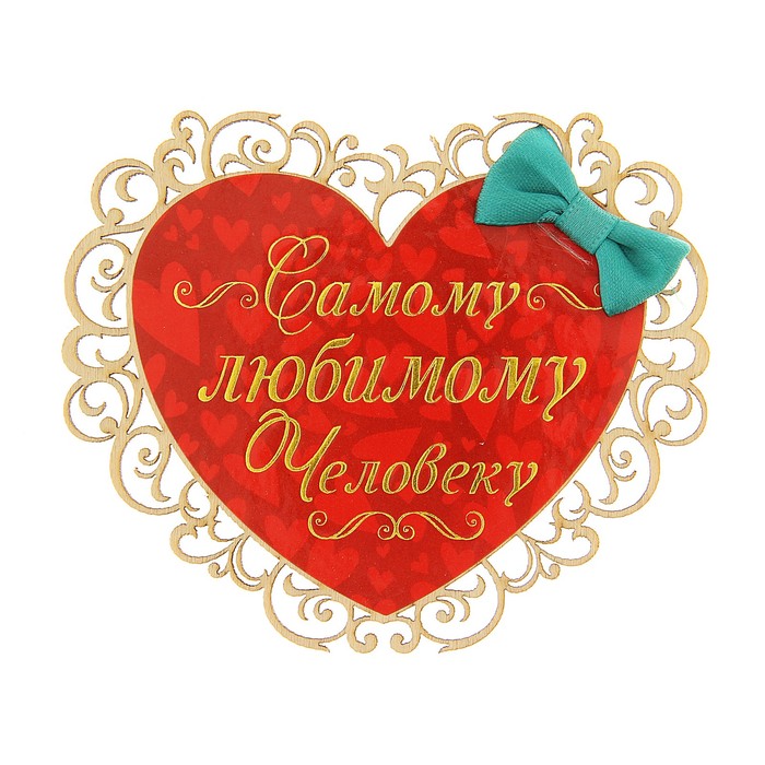 Картинки ты мой самый лучший и любимый мужчина