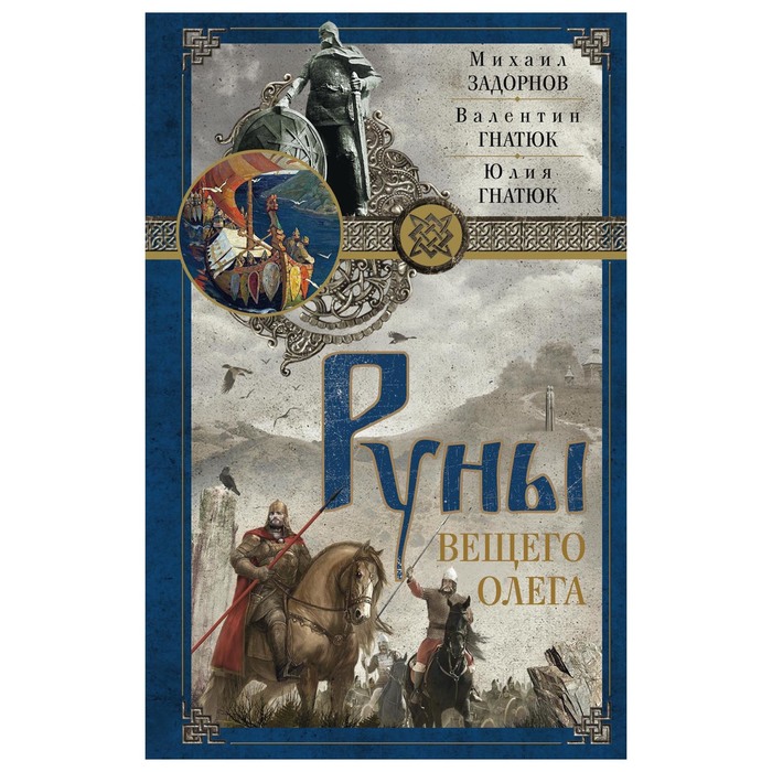 задорнов руны вещего олега