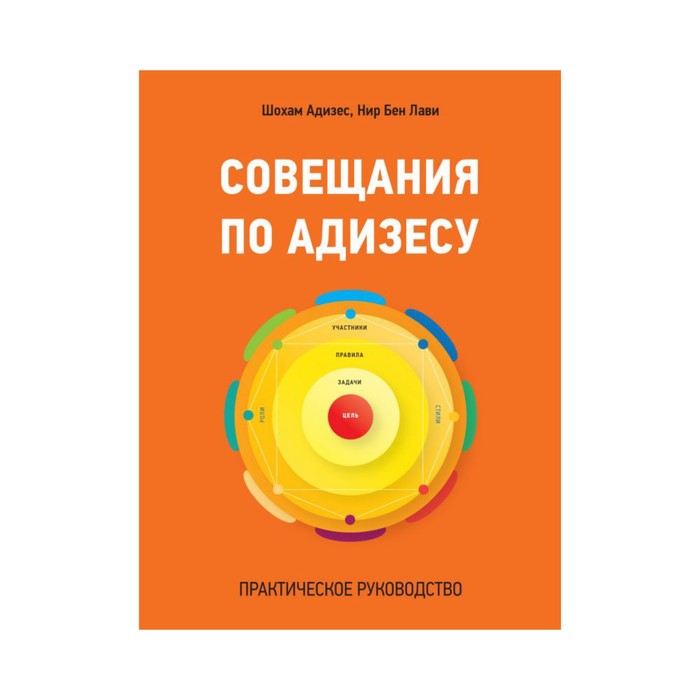 МИФБиз. Совещания по Адизесу. Практическое руководство. Шохам Адизес; Нир Бен Лави