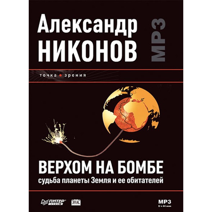Мастерская успеха. Верхом на бомбе. Судьба планеты Земля и ее обитателей (Аудиокн).Никонов
