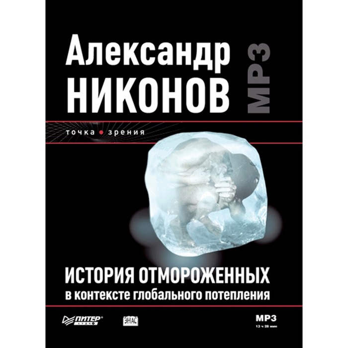 Мастерская успеха.История отмороженных в контексте глобального потепления(Аудиокн).Никонов