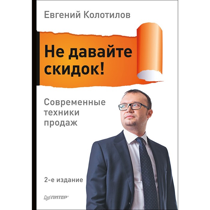 Продажи на 100 %. Не давайте скидок! Современные техники продаж. 2-е изд. Колотилов Е.А.