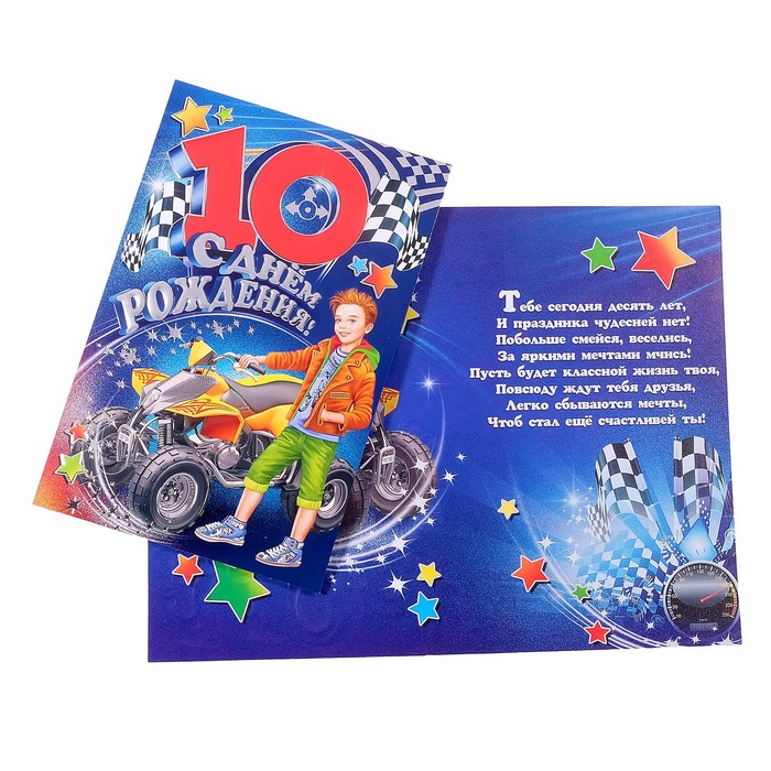 Открытки с 10 летием мальчика