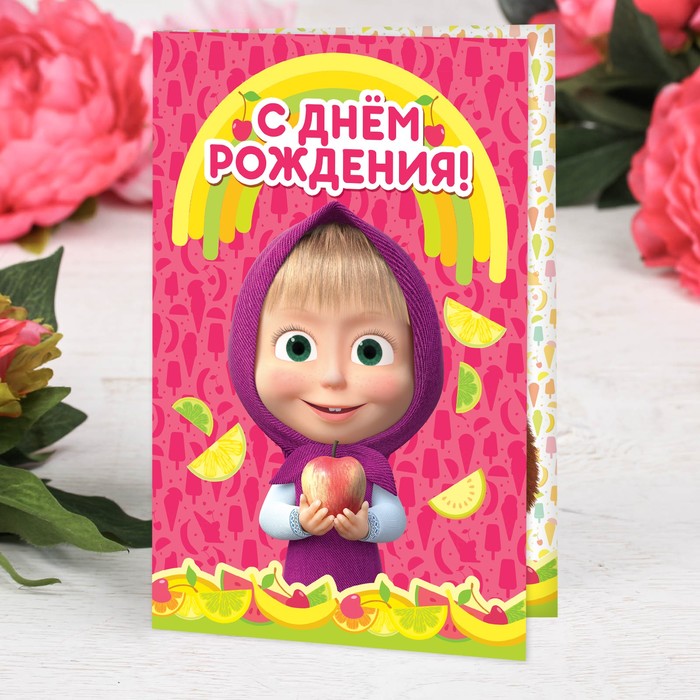Жену, открытка от маши с днем рождения меня