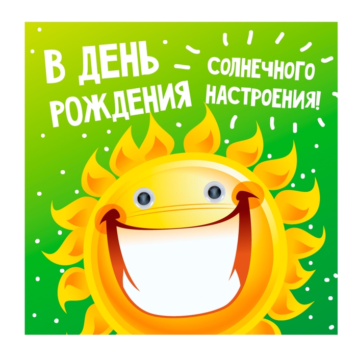 Открытки с солнцем с днем рождения
